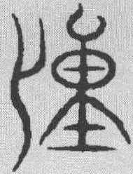 僮,金文 ,書法字典